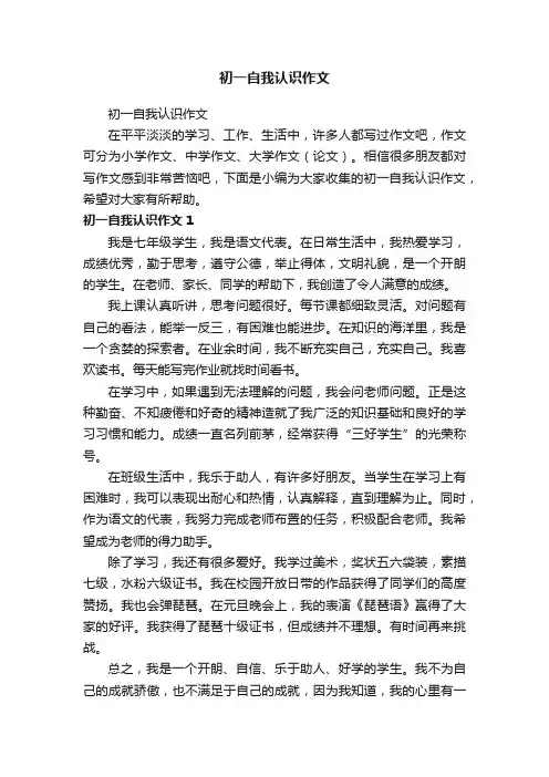 初一自我认识作文
