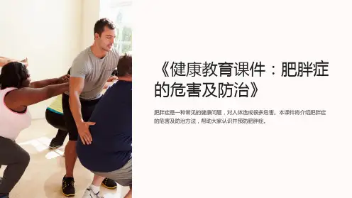《健康教育课件：肥胖症的危害及防治》
