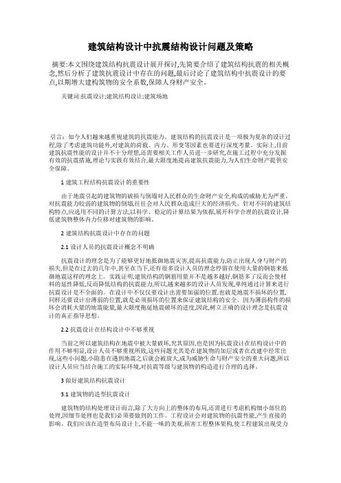 建筑结构设计中抗震结构设计问题及策略