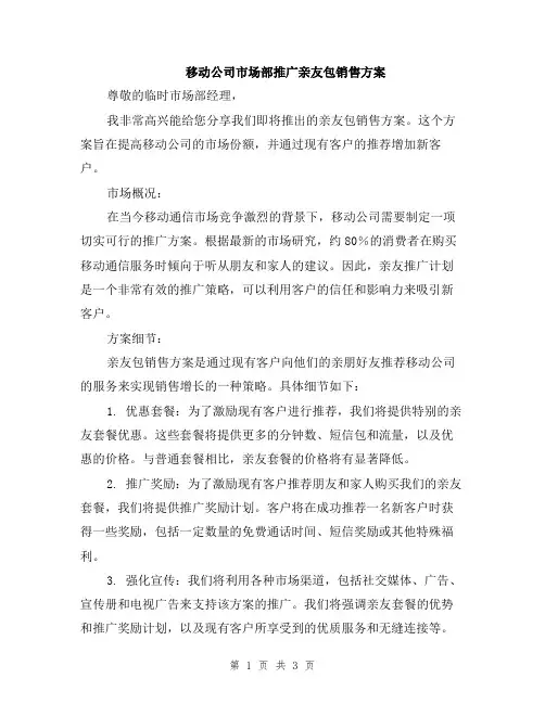 移动公司市场部推广亲友包销售方案