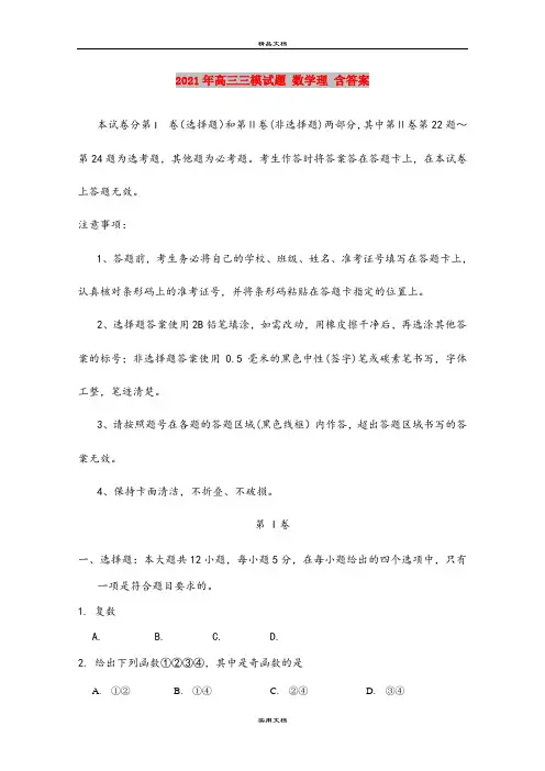 2021年高三三模试题 数学理 含答案