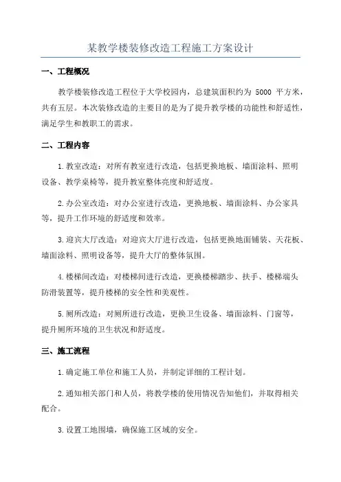 某教学楼装修改造工程施工方案设计