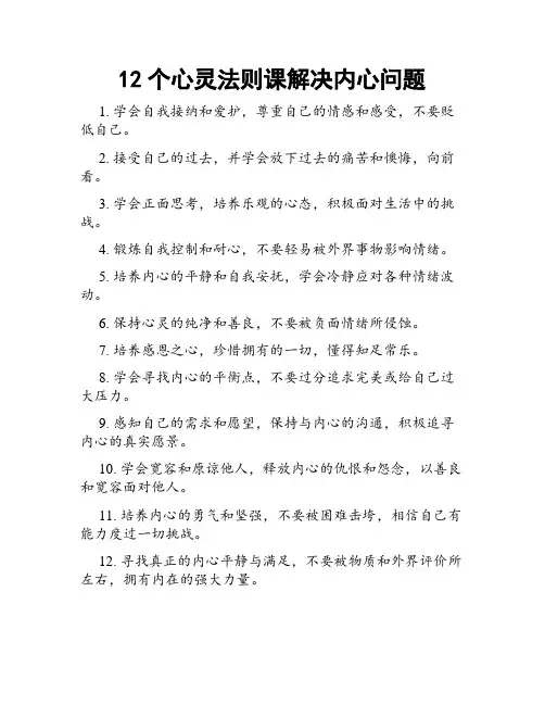 12个心灵法则课解决内心问题