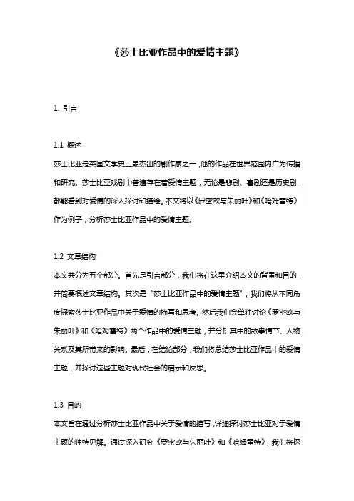 《莎士比亚作品中的爱情主题》