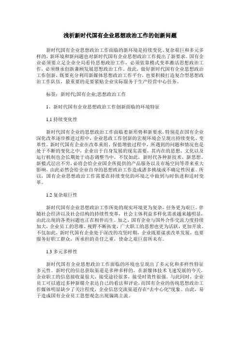 浅析新时代国有企业思想政治工作的创新问题