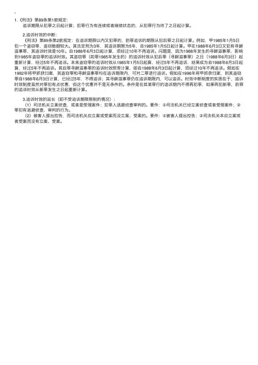2008司考刑法考点：追诉时效的计算、中断和延长