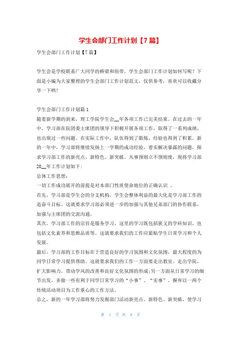 学生会部门工作计划【7篇】99范文网