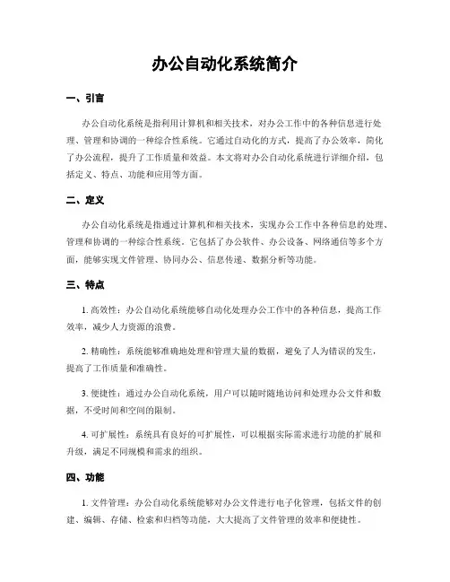 办公自动化系统简介