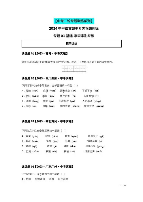 2024中考语文题型分类专练-专题01基础-字音字形专练(含解析)