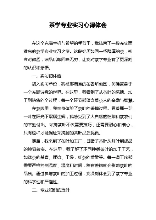 茶学专业实习心得体会