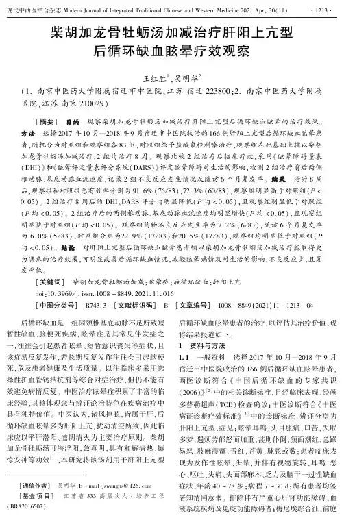 柴胡加龙骨牡蛎汤加减治疗肝阳上亢型后循环缺血眩晕疗效观察