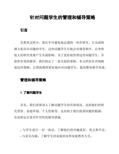 针对问题学生的管理和辅导策略