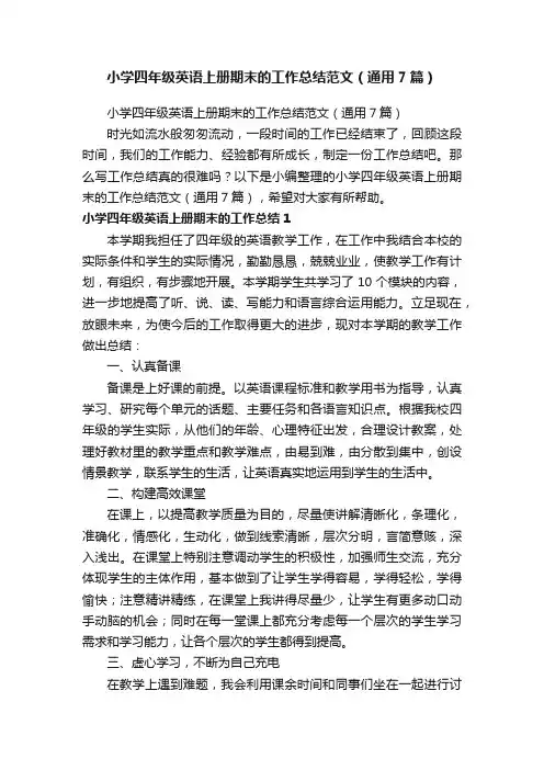小学四年级英语上册期末的工作总结范文（通用7篇）