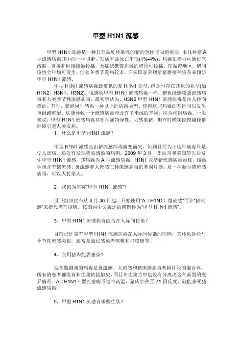 甲型H1N1流感