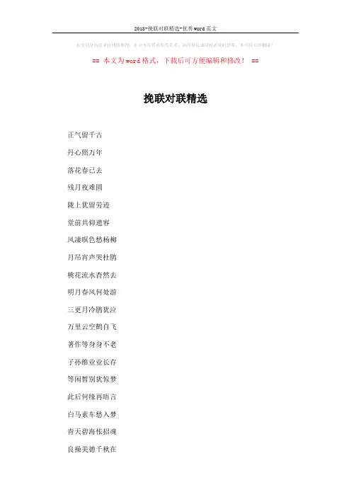 2018-挽联对联精选-优秀word范文 (2页)
