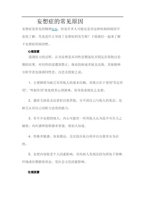 妄想症的常见原因