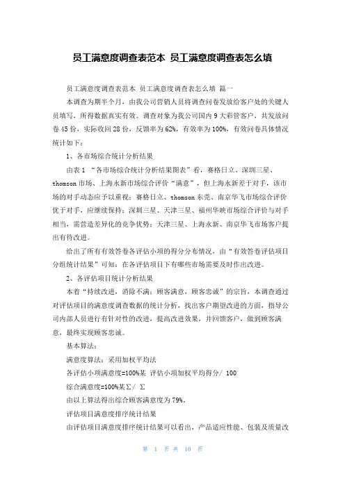 员工满意度调查表范本 员工满意度调查表怎么填