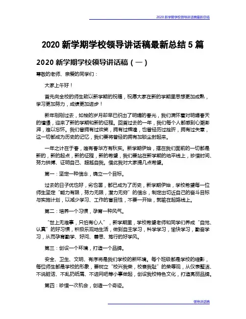 2020新学期学校领导讲话稿最新总结5篇