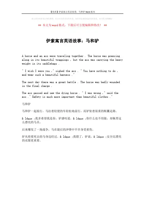 【优质】伊索寓言英语故事：马和驴word版本 (1页)