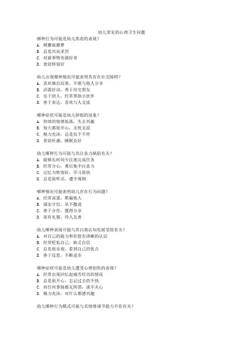 幼儿常见的心理卫生问题