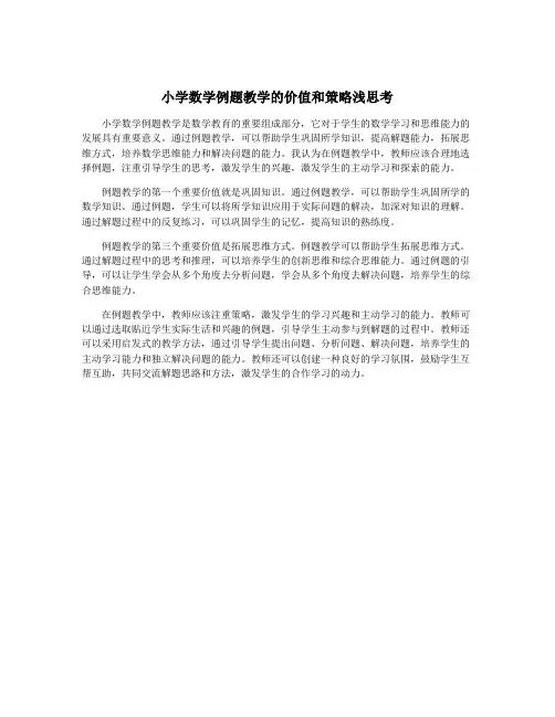 小学数学例题教学的价值和策略浅思考