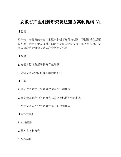 安徽省产业创新研究院组建方案制提纲-V1