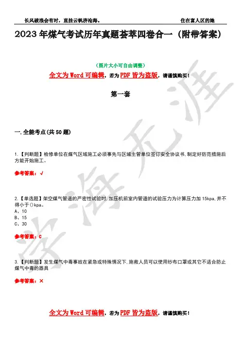 2023年煤气考试历年真题荟萃四卷合一(附带答案)卷37