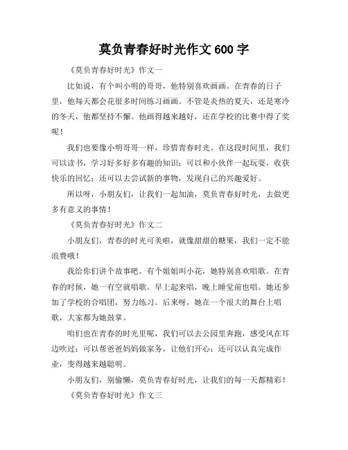 莫负青春好时光作文600字