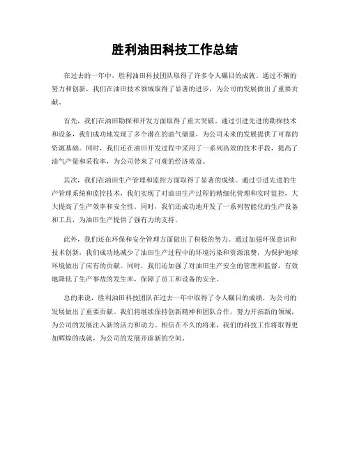 胜利油田科技工作总结