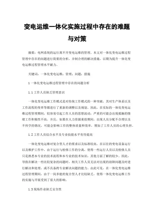 变电运维一体化实施过程中存在的难题与对策