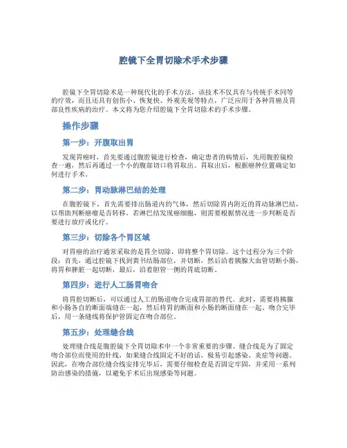 腔镜下全胃切除术手术步骤