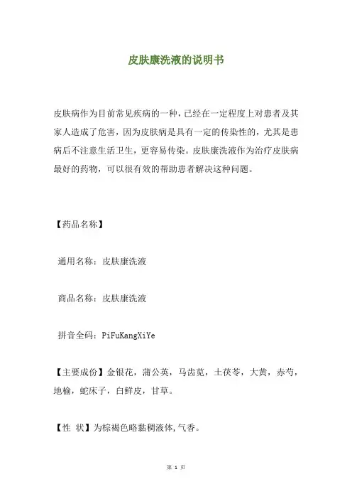 皮肤康洗液的说明书