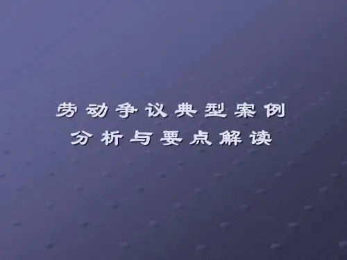 劳动争议典型案例分析与要点解读