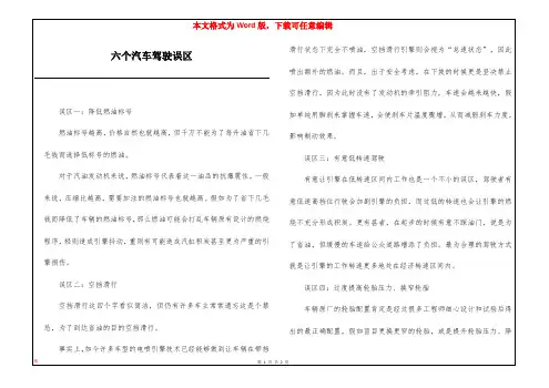 六个汽车驾驶误区