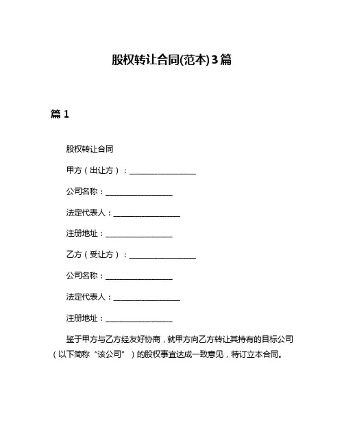 股权转让合同(范本)3篇