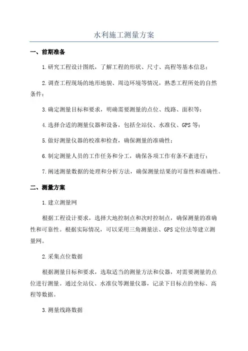 水利施工测量方案