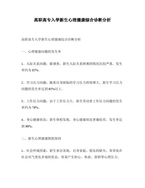 高职高专入学新生心理健康综合诊断分析
