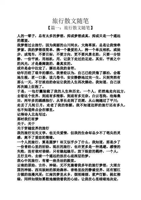 旅行散文随笔
