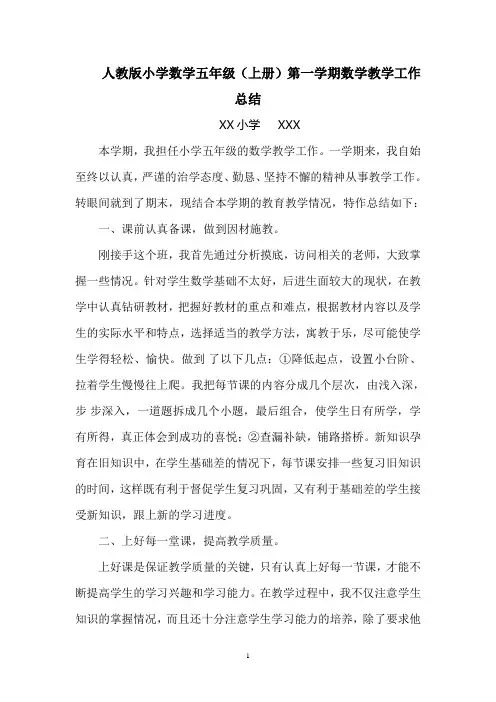 人教版小学数学五年级(上册)第一学期数学教学工作总结(word文档良心出品)
