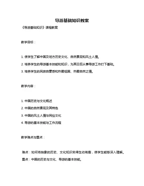导游基础知识教案