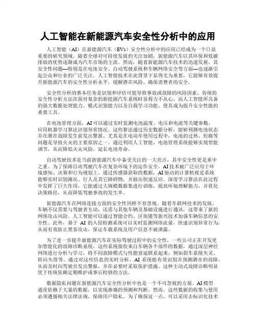 人工智能在新能源汽车安全性分析中的应用