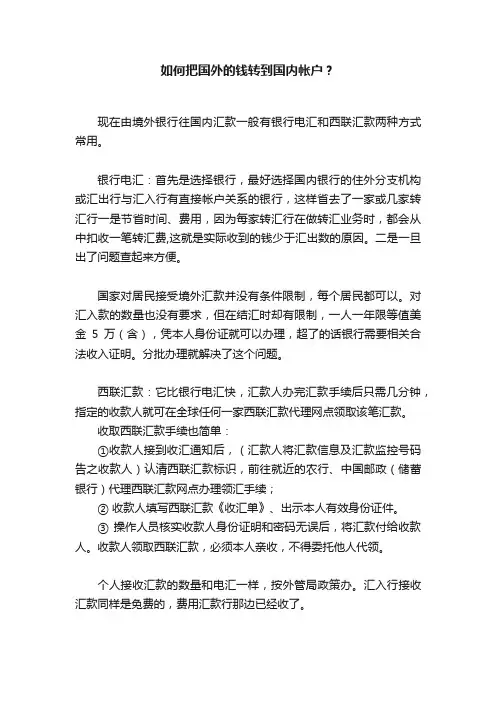 如何把国外的钱转到国内帐户？