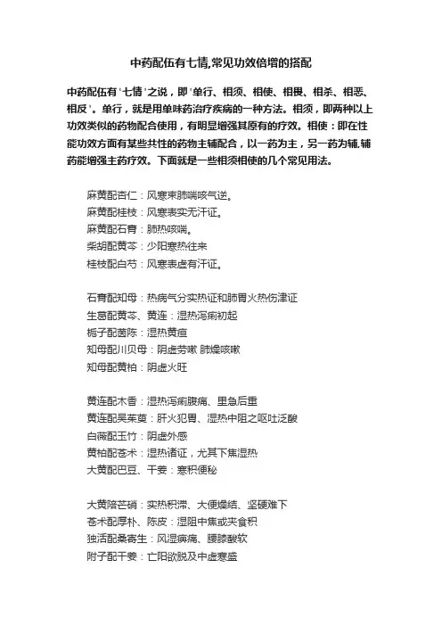 中药配伍有七情,常见功效倍增的搭配
