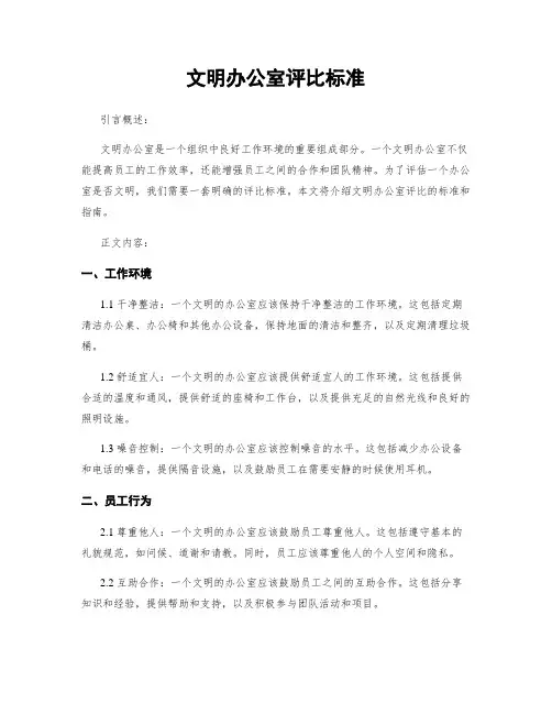 文明办公室评比标准