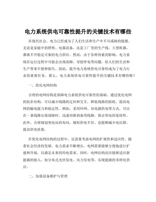电力系统供电可靠性提升的关键技术有哪些