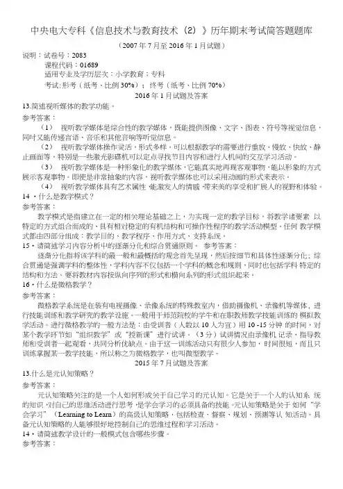 中央电大专科《信息技术与教育技术(2)》历年期末考试简答题题库.doc