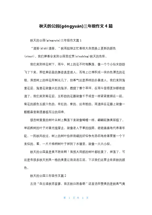 秋天的公园三年级作文4篇
