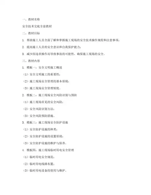 安全技术交底全套教材模板