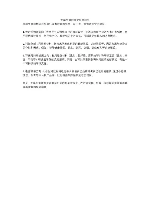 大学生创新创业服装机会