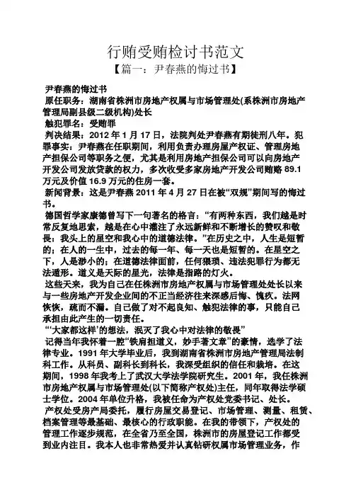 行贿受贿检讨书范文